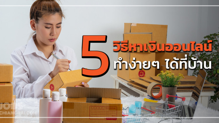 5 วิธีหาเงินออนไลน์ ทำง่ายๆ ได้ที่บ้าน